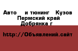 Авто GT и тюнинг - Кузов. Пермский край,Добрянка г.